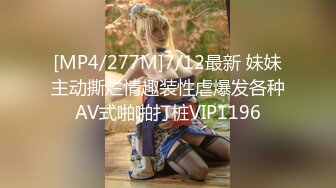 [MP4/277M]7/12最新 妹妹主动撕烂情趣装性虐爆发各种AV式啪啪打桩VIP1196