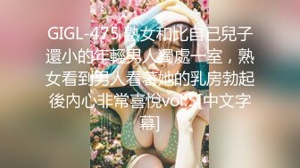 GIGL-475 熟女和比自己兒子還小的年輕男人獨處一室，熟女看到男人看著她的乳房勃起後內心非常喜悅vol.5[中文字幕]