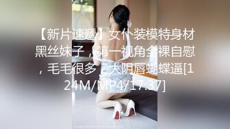 【新片速遞】女仆装模特身材黑丝妹子，第一视角全裸自慰，毛毛很多，大阴唇蝴蝶逼[124M/MP4/17:37]