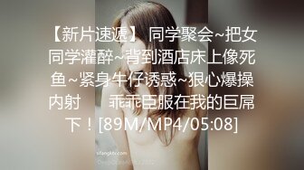 【新片速遞】 同学聚会~把女同学灌醉~背到酒店床上像死鱼~紧身牛仔诱惑~狠心爆操内射❤️ 乖乖臣服在我的巨屌下！[89M/MP4/05:08]