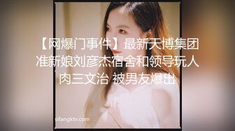 【网爆门事件】最新天博集团准新娘刘彦杰宿舍和领导玩人肉三文治 被男友爆出