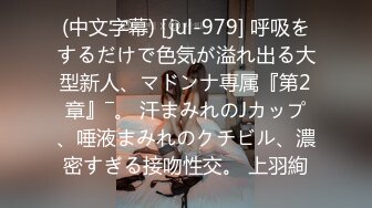 (中文字幕) [jul-979] 呼吸をするだけで色気が溢れ出る大型新人、マドンナ専属『第2章』―。 汗まみれのJカップ、唾液まみれのクチビル、濃密すぎる接吻性交。 上羽絢