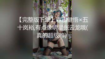 【完整版下集】森山健悟×五十岚裕,有点像明星张云龙哦(真的超级帅) 