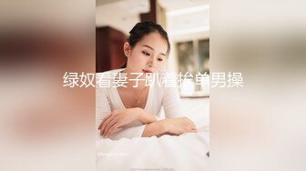 绿奴看妻子趴着挨单男操