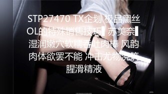 STP27470 TX企划 极品黑丝OL的特殊销售技巧▌苏美奈▌湿润嫩穴软糯吞吐肉棒 风韵肉体欲罢不能 冲击尤物浇筑腥滑精液