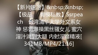 【新片速遞】&nbsp;&nbsp; 【极品❤️臀模私教】Ssrpeach✨ 台湾清华大学外文系女神 惩罚爆操黑丝骚女儿 蜜穴淫汁淌到大腿 内射淫靡精液[341MB/MP4/21:16]