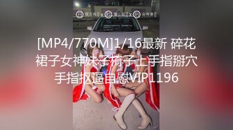 [MP4/770M]1/16最新 碎花裙子女神妹子椅子上手指掰穴手指抠逼自慰VIP1196