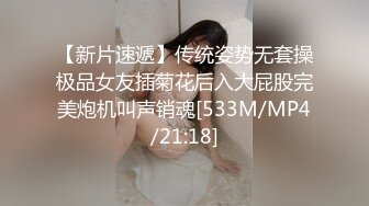 【新片速遞】传统姿势无套操极品女友插菊花后入大屁股完美炮机叫声销魂[533M/MP4/21:18]