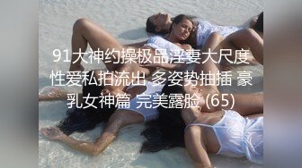 #李寻欢_大长腿模特小姐姐看到老李一脸开心_手不自觉抚摸老李鸡儿挑逗_能交个朋友_？美乳长腿风骚尤物