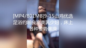 [MP4/663MB]年輕小姨子居家做飯、真空上陣勾引姐夫 琪 倆人男盜女娼··小姨子叫聲極品 頂呱呱