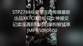 STP27686 星空无限传媒最新出品XKTC003校花女神援交记卖淫遇到曾经的舔狗被猛草 [MP4]VIP0600