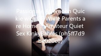 Passionate Afternoon Quickie with GF While Parents are Home： Amateur Quiet Sex KinkyBabies (ph5ff7d9be020c0)