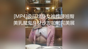 [MP4]极品纹身女神蜂腰翘臀美乳魔鬼身材沙发啪啪完美展示