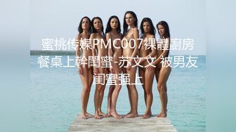 蜜桃传媒PMC007裸體廚房餐桌上幹閨蜜-苏文文 被男友闺蜜强上