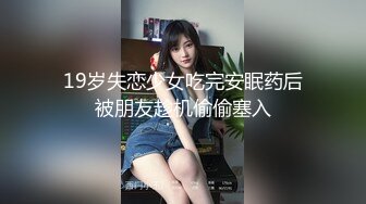 19岁失恋少女吃完安眠药后被朋友趁机偷偷塞入