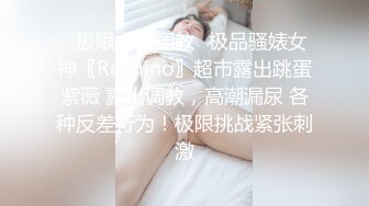 ✿极限露出调教✿极品骚婊女神〖ReShino〗超市露出跳蛋紫薇 露出调教，高潮漏尿 各种反差行为！极限挑战紧张刺激