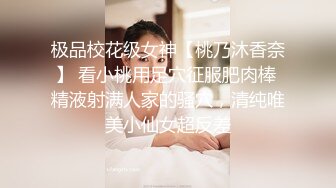 极品校花级女神【桃乃沐香奈】 看小桃用足穴征服肥肉棒 精液射满人家的骚穴，清纯唯美小仙女超反差