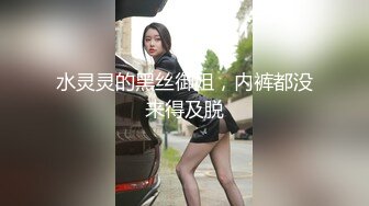 水灵灵的黑丝御姐，内裤都没来得及脱