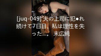 [juq-049] 夫の上司に犯●れ続けて7日目、私は理性を失った…。 末広純