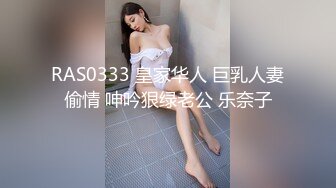 RAS0333 皇家华人 巨乳人妻偷情 呻吟狠绿老公 乐奈子