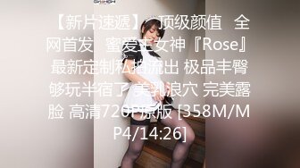 【新片速遞】⭐顶级颜值⭐全网首发⭐蜜爱主女神『Rose』最新定制私拍流出 极品丰臀够玩半宿了 美乳浪穴 完美露脸 高清720P原版 [358M/MP4/14:26]