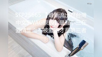 STP25665 【最新流出??台灣中文SWAG原版】最强小三在爱情里面不被爱的才是第三者??