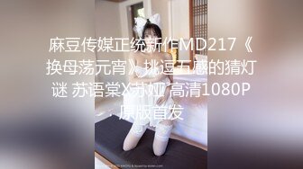 【星空无限传媒】xkvp-019 绿帽男当着老婆面跟岳母激情做爱-刘芳