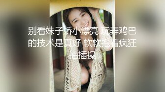 别看妹子娇小漂亮 玩弄鸡巴的技术是真好 软软抱着疯狂抽插操