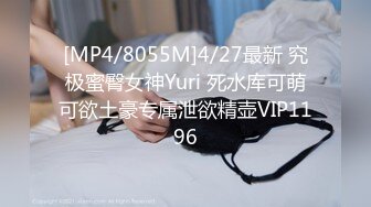 [MP4/8055M]4/27最新 究极蜜臀女神Yuri 死水库可萌可欲土豪专属泄欲精壶VIP1196