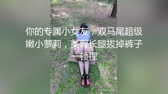 [MP4]中场换套&nbsp;&nbsp;首创新姿势 拎起来啪啪&nbsp;&nbsp;清纯校园女神 今夜注定终身难忘