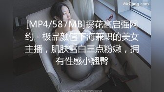 [MP4/587MB]探花高启强网约 - 极品颜值下海兼职的美女主播，肌肤雪白三点粉嫩，拥有性感小翘臀