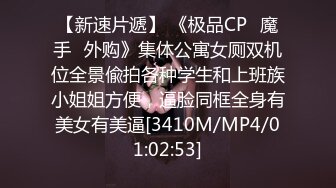 【新速片遞】 《极品CP⚡魔手☛外购》集体公寓女厕双机位全景偸拍各种学生和上班族小姐姐方便，逼脸同框全身有美女有美逼[3410M/MP4/01:02:53]