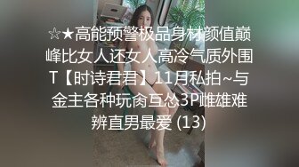 ☆★高能预警极品身材颜值巅峰比女人还女人高冷气质外围T【时诗君君】11月私拍~与金主各种玩肏互怂3P雌雄难辨直男最爱 (13)