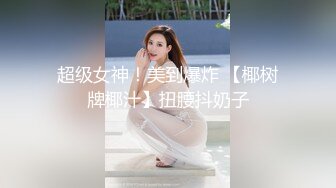 最新流出 网约高气质广告公司平面女模特大长腿翘臀无套中出内射