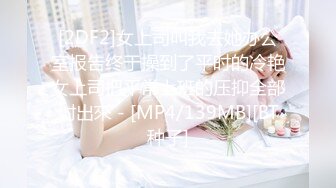 [2DF2]女上司叫我去她办公室报告终于操到了平时的冷艳女上司把平常上班的压抑全部射出來 - [MP4/139MB][BT种子]