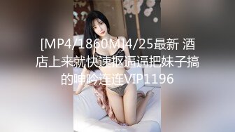 [MP4/1860M]4/25最新 酒店上来就快速抠逼逼把妹子搞的呻吟连连VIP1196