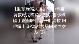 【最新反差婊投稿】，安徽大一学生妹，被男友曝光性爱自拍，甜美可人外表下有着一颗淫荡的心