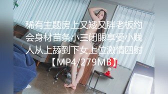 稀有主题房上又矮又胖老板约会身材苗条小三闭眼享受小贱人从上舔到下女上位激情四射【MP4/279MB】