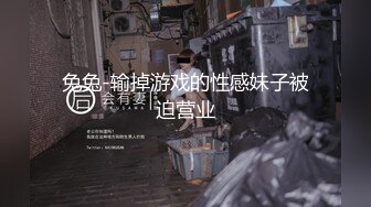 兔兔-输掉游戏的性感妹子被迫营业