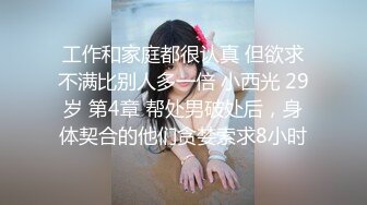 ❤️√ 【约啪】我的枪好长 魏先生最新VIP视频更新 女主身材不错