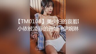 【TM0108】美少妇的哀羞I 小依被凌辱的开始 #伊婉琳