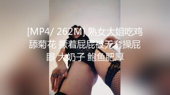 [MP4/ 262M] 熟女大姐吃鸡舔菊花 撅着屁屁被无套操屁眼 大奶子 鲍鱼肥厚