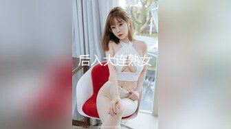 后入大连熟女