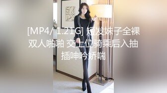 [MP4/ 1.21G] 短发妹子全裸双人啪啪 交上位骑乘后入抽插呻吟娇喘