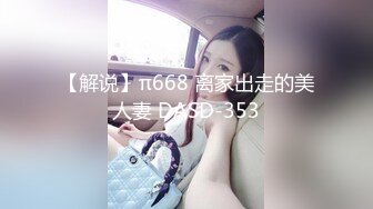 【解说】π668 离家出走的美人妻 DASD-353