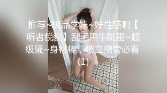 推荐~极品学妹~好性感啊【听者貌貌】刮毛黑牛跳蛋~超级骚~身材棒，喷血撸管必看 (1)