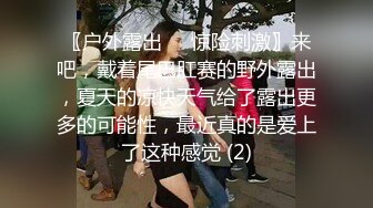 推特超顶身材巨乳反差婊【想想】户外露出调教野战非常骚 母狗属性拉满