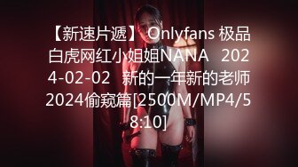 【新速片遞】 Onlyfans 极品白虎网红小姐姐NANA⭐2024-02-02⭐新的一年新的老师2024偷窥篇[2500M/MP4/58:10]