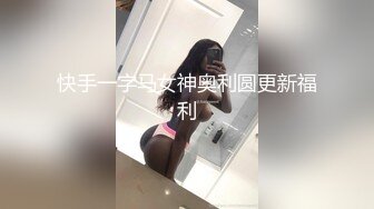 快手一字马女神奥利圆更新福利