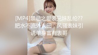 [MP4]禁忌之爱表兄妹乱伦??肥水不流外人田，风骚表妹引诱单身富有表哥